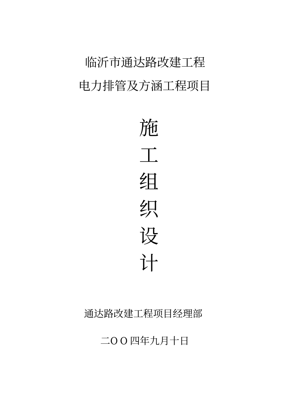 电力方涵施工组织设计方案_第1页