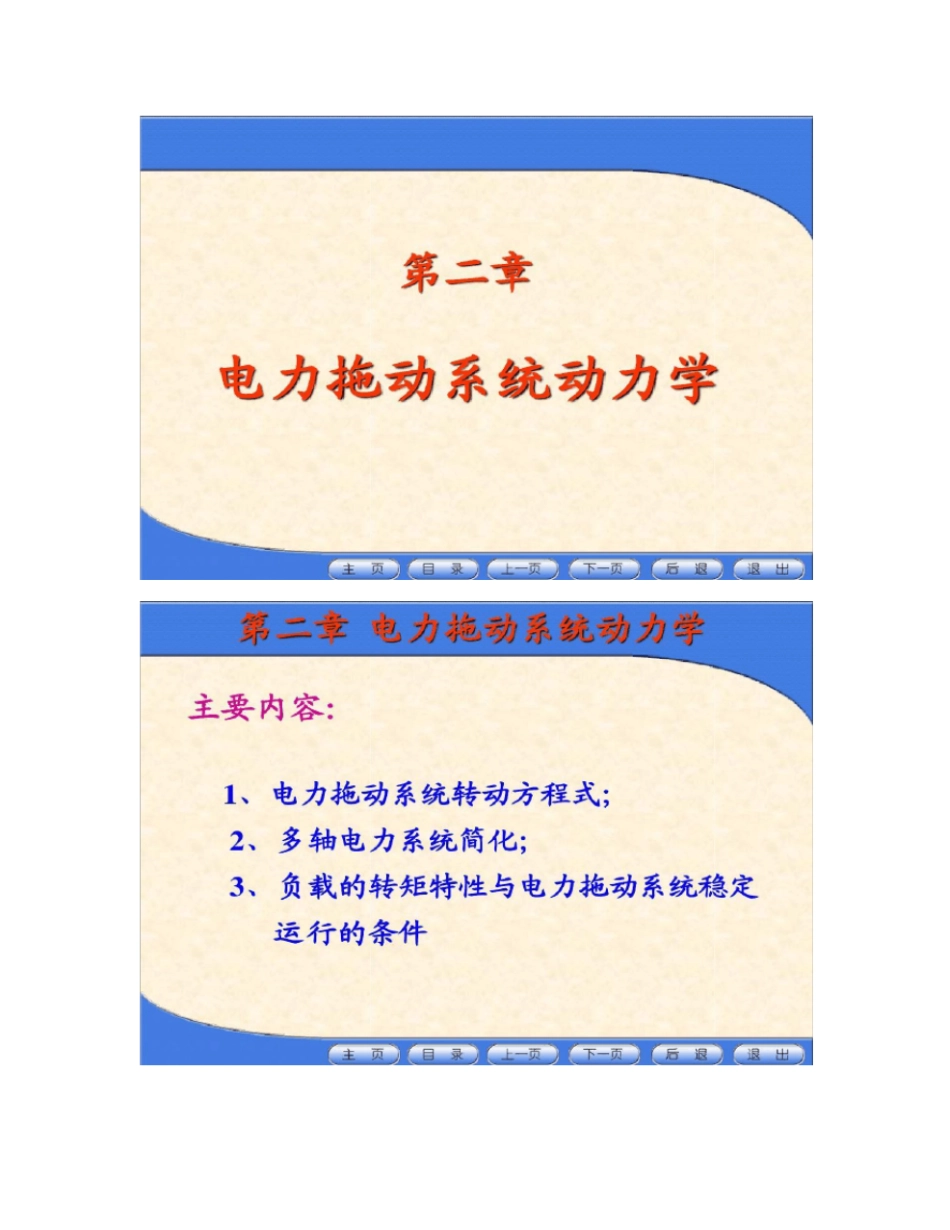 电力拖动系统动力学_第1页