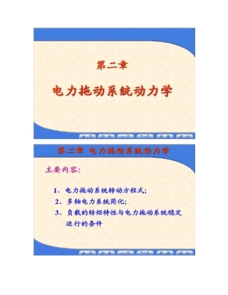 电力拖动系统动力学