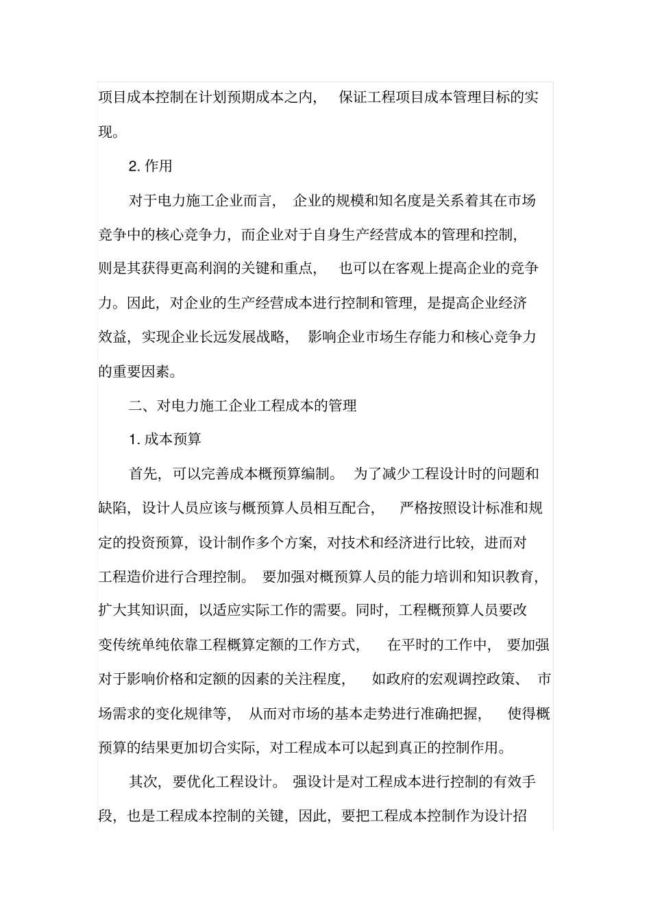 电力施工企业工程成本的预算_第2页