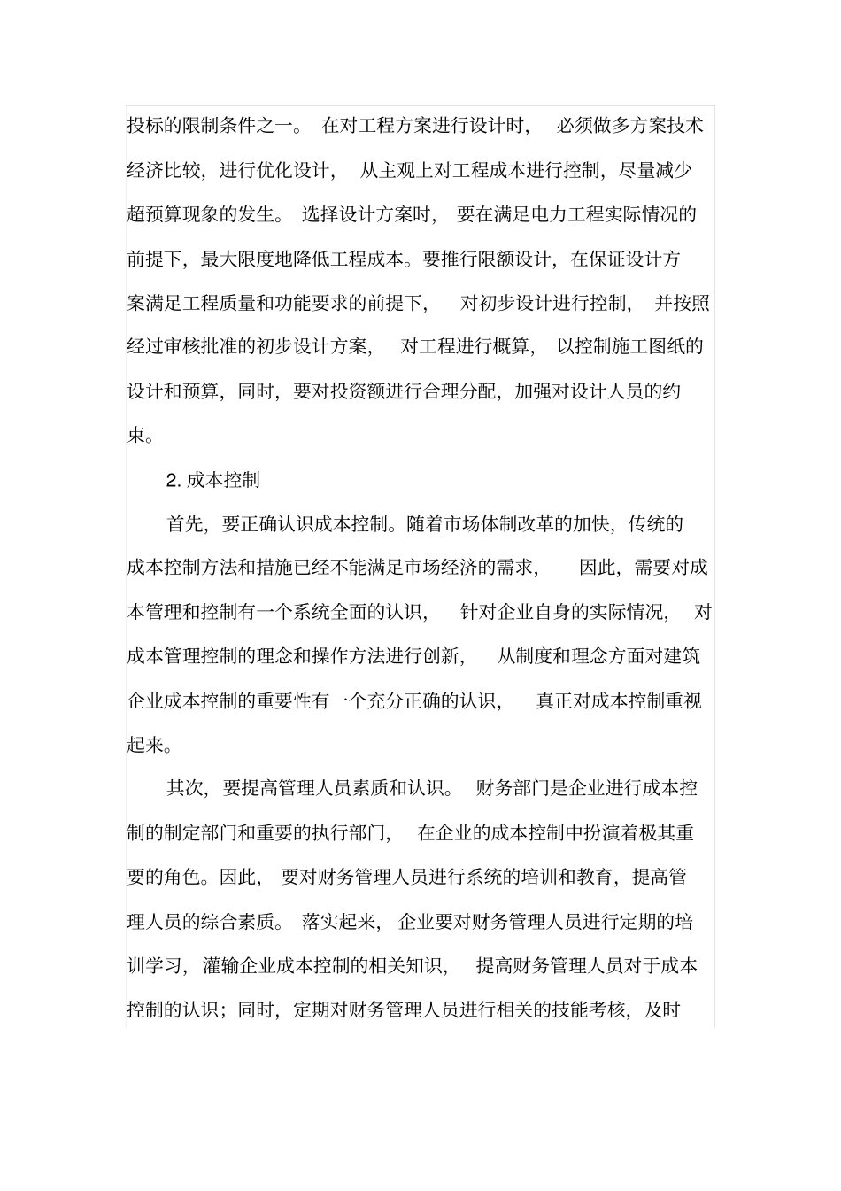 电力施工企业工程成本的预算_第3页