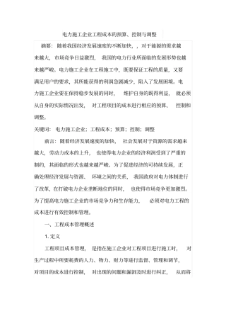 电力施工企业工程成本的预算