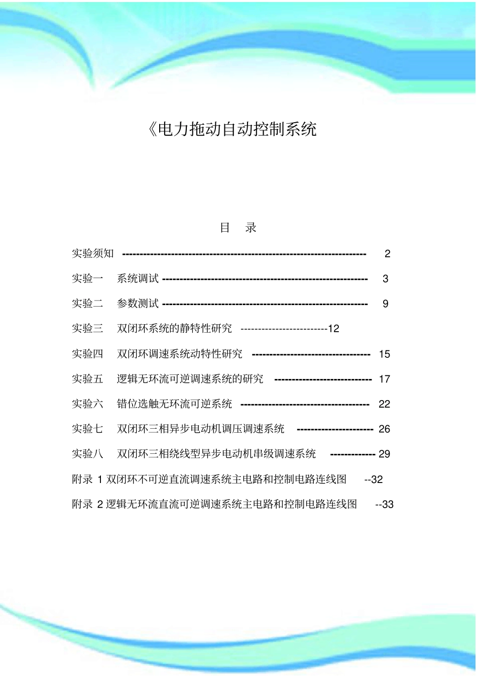 电力拖动自动控制试验书_第3页