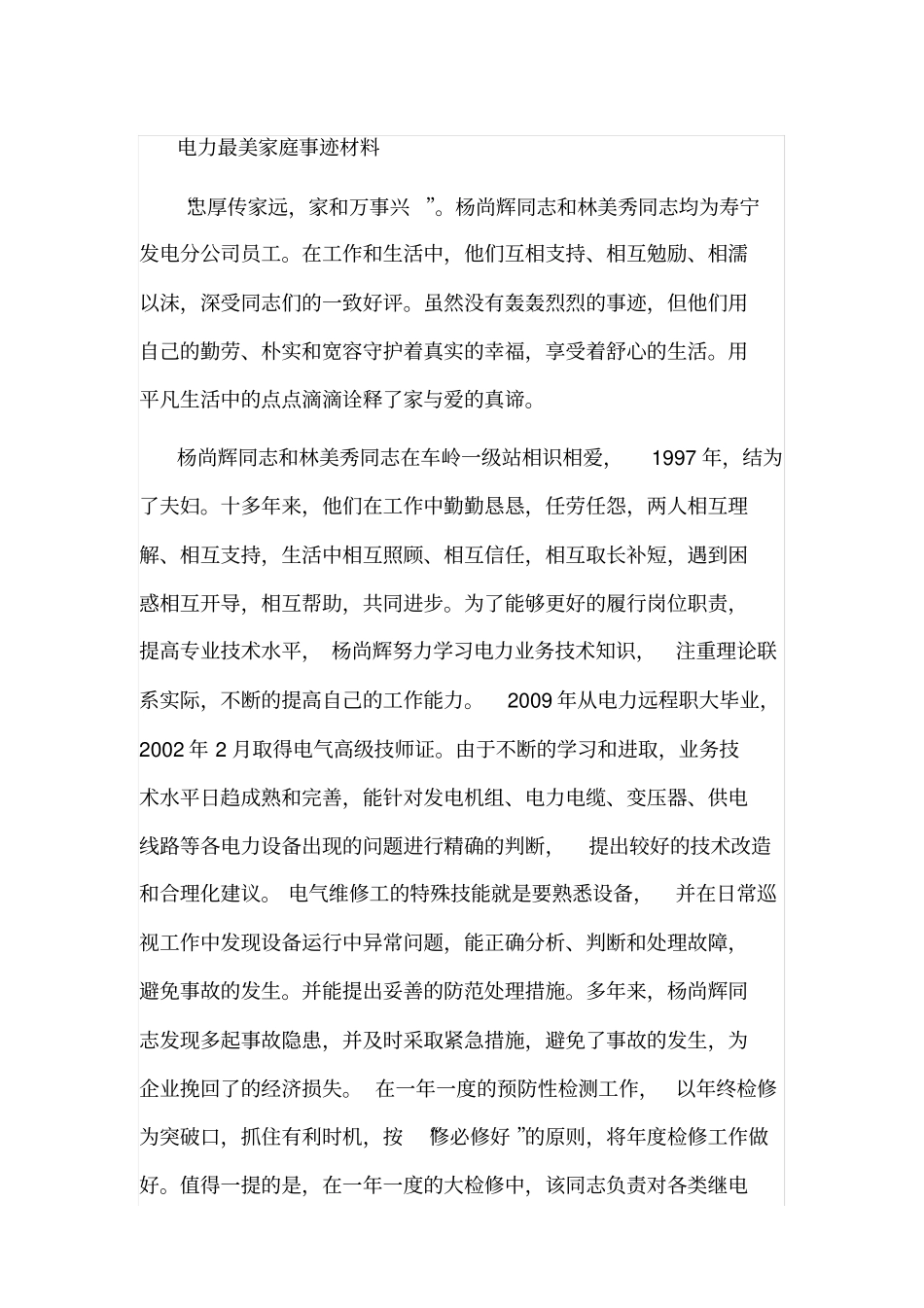 电力最美家庭事迹材料_第1页