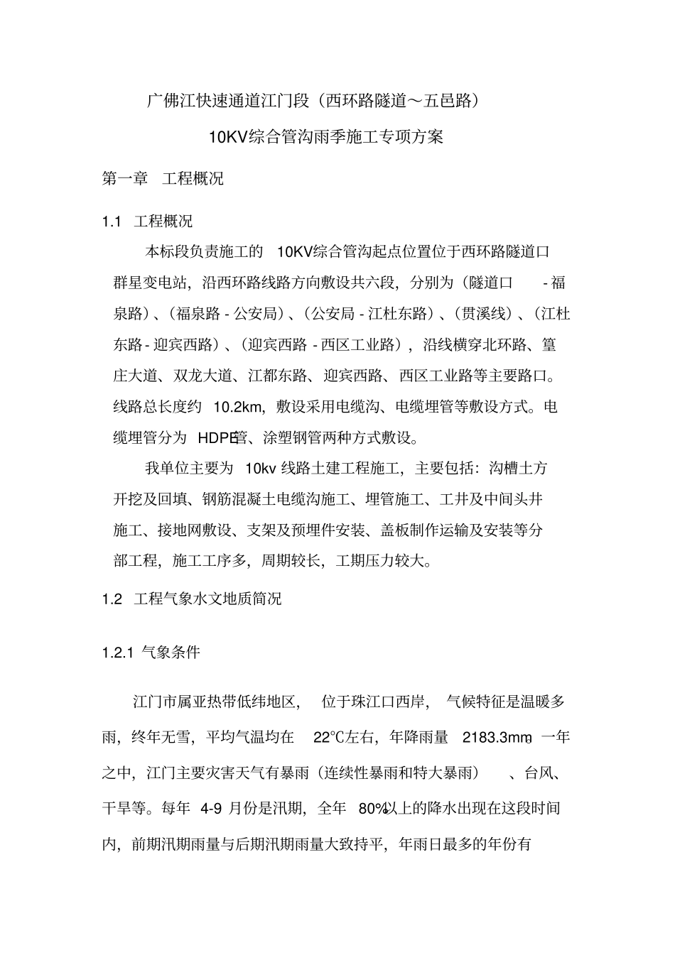 电力施工雨季施工实施方案_第1页