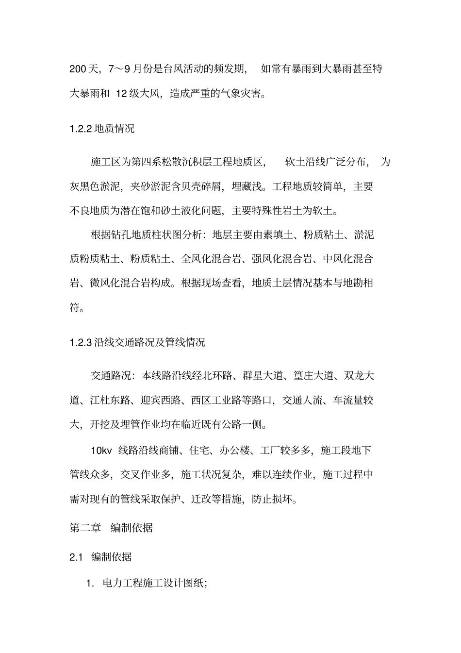 电力施工雨季施工实施方案_第2页