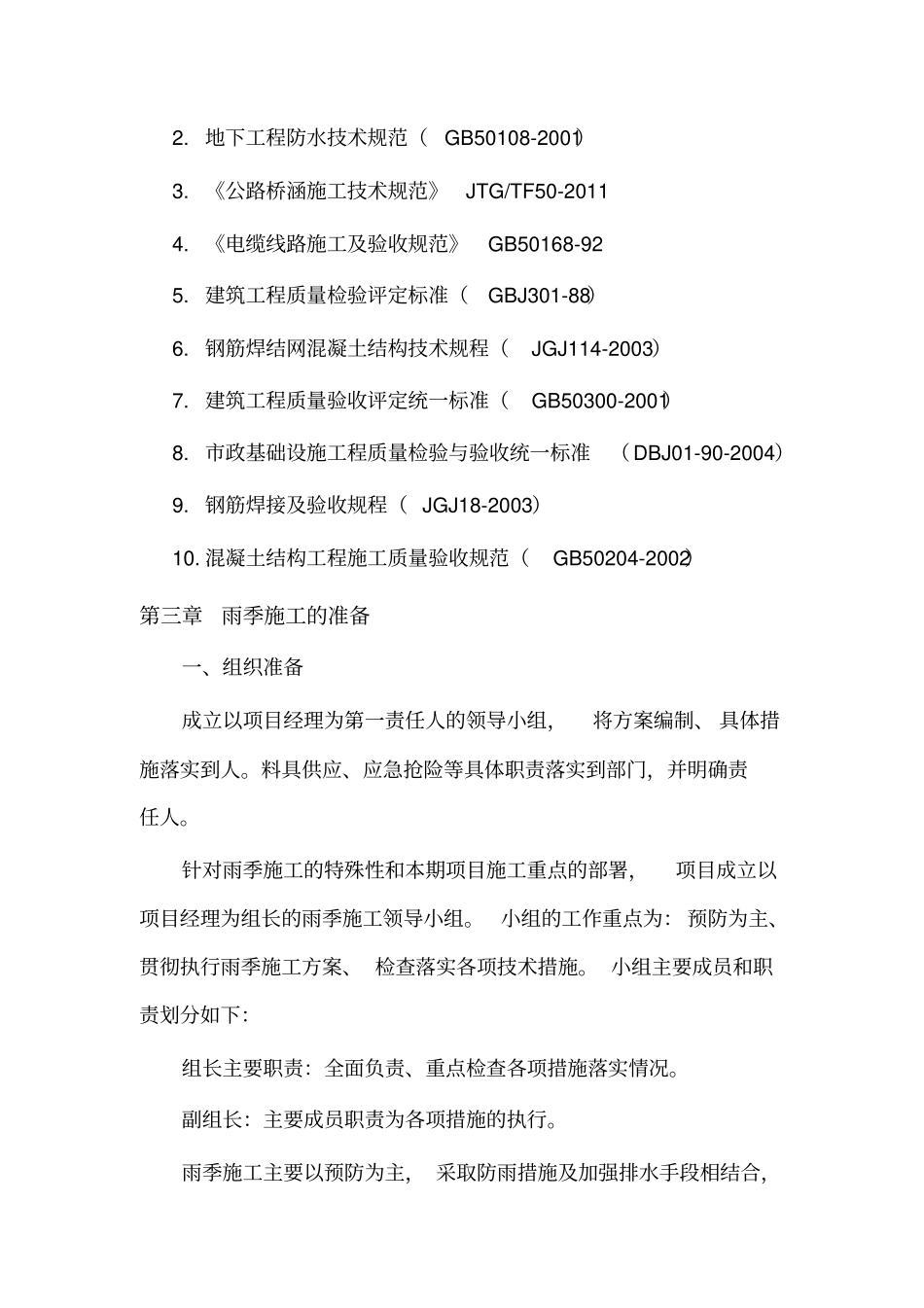 电力施工雨季施工实施方案_第3页