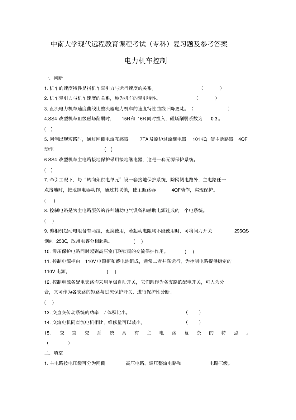 电力机车控制复习考试题及答案_第1页