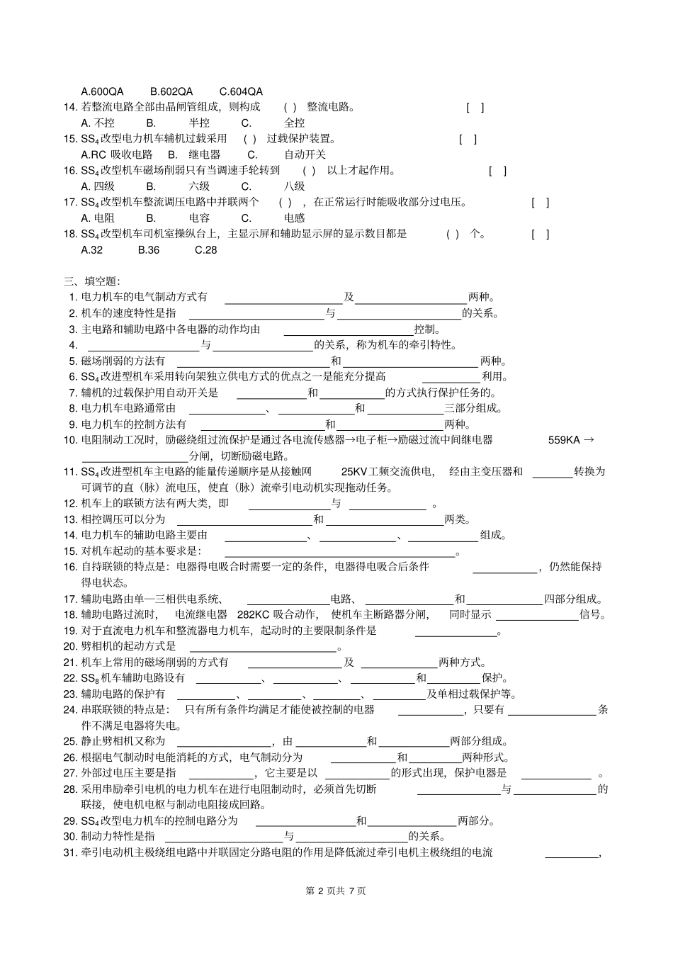 电力机车控制复习考试题及参考答案_第2页