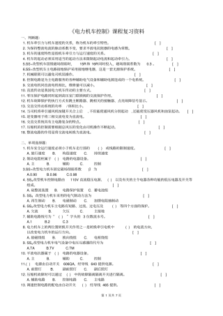 电力机车控制复习考试题及参考答案