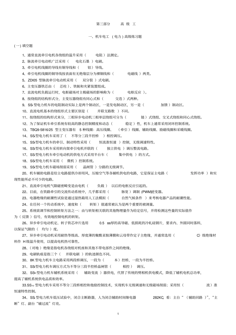电力机车电工高级工含标准答案_第1页