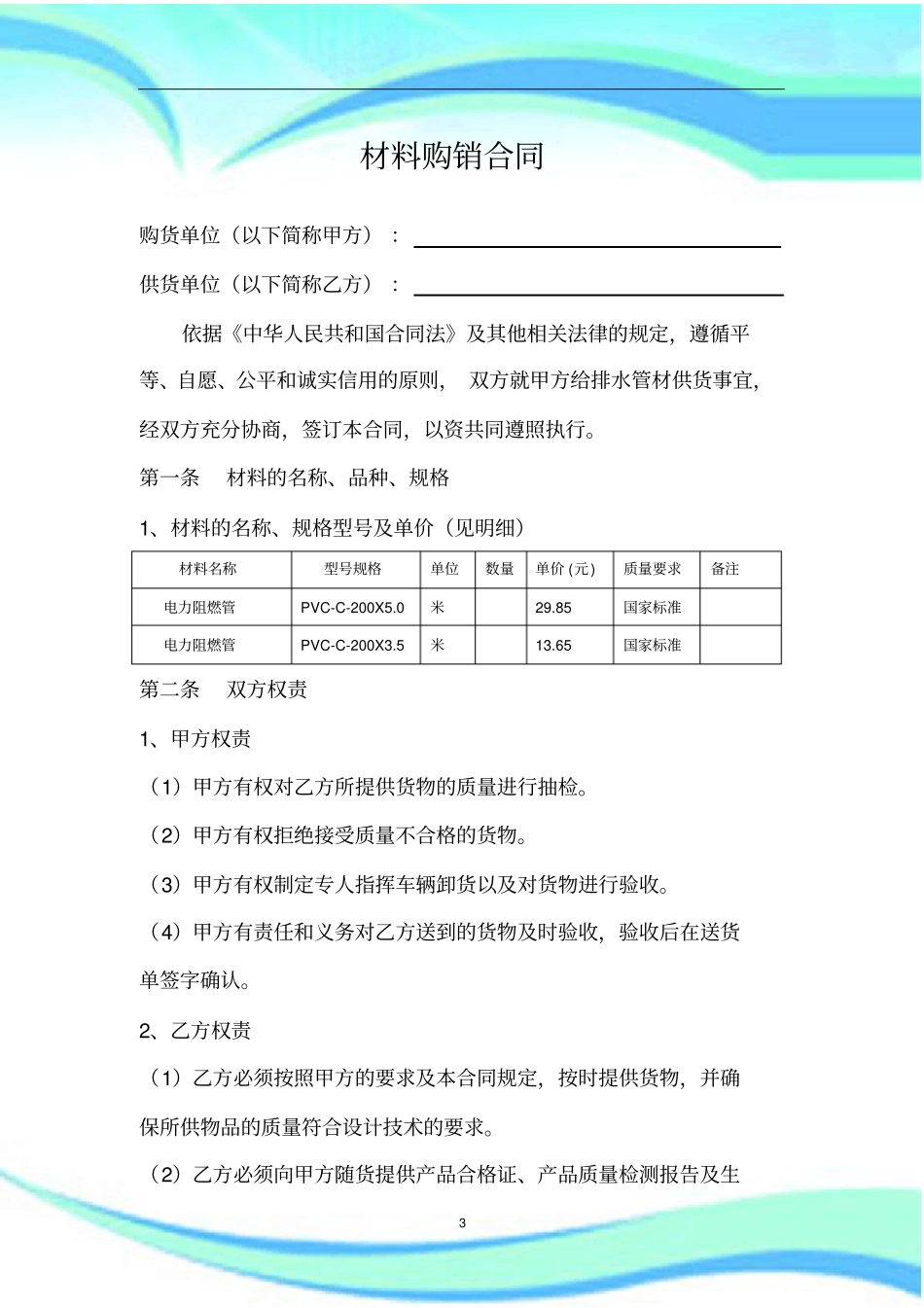 电力材料购销合同_第3页
