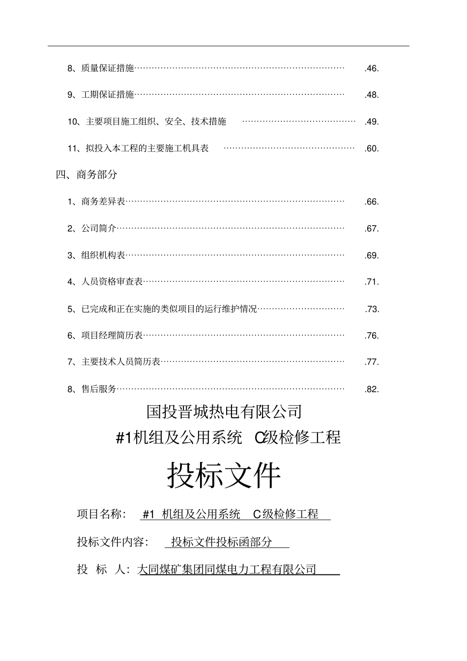 电力检修工程投标书_第2页