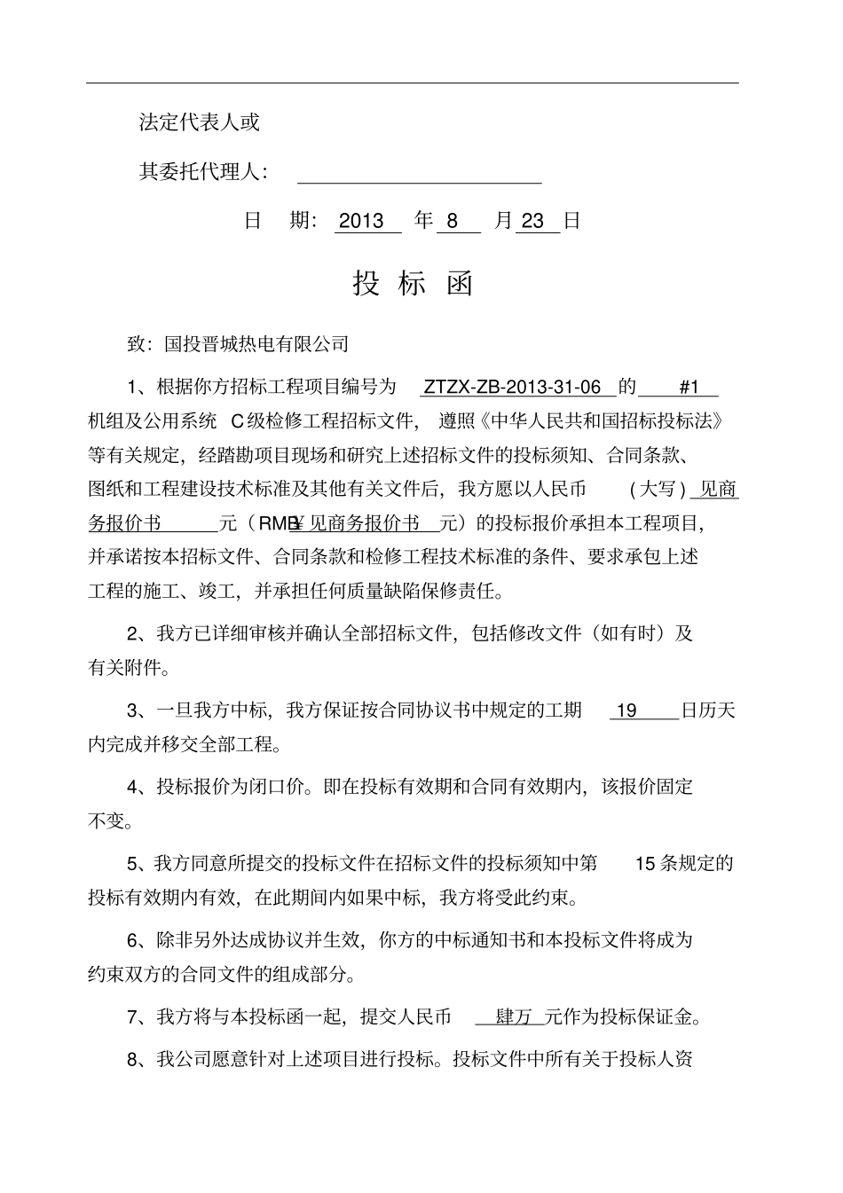 电力检修工程投标书_第3页