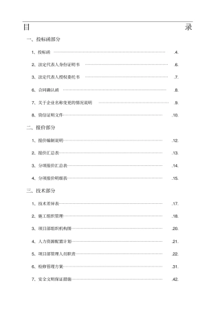 电力检修工程投标书