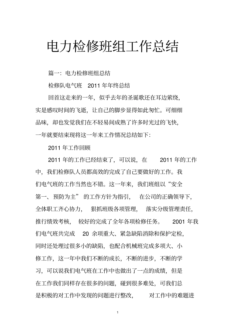 电力检修班组工作总结_第1页