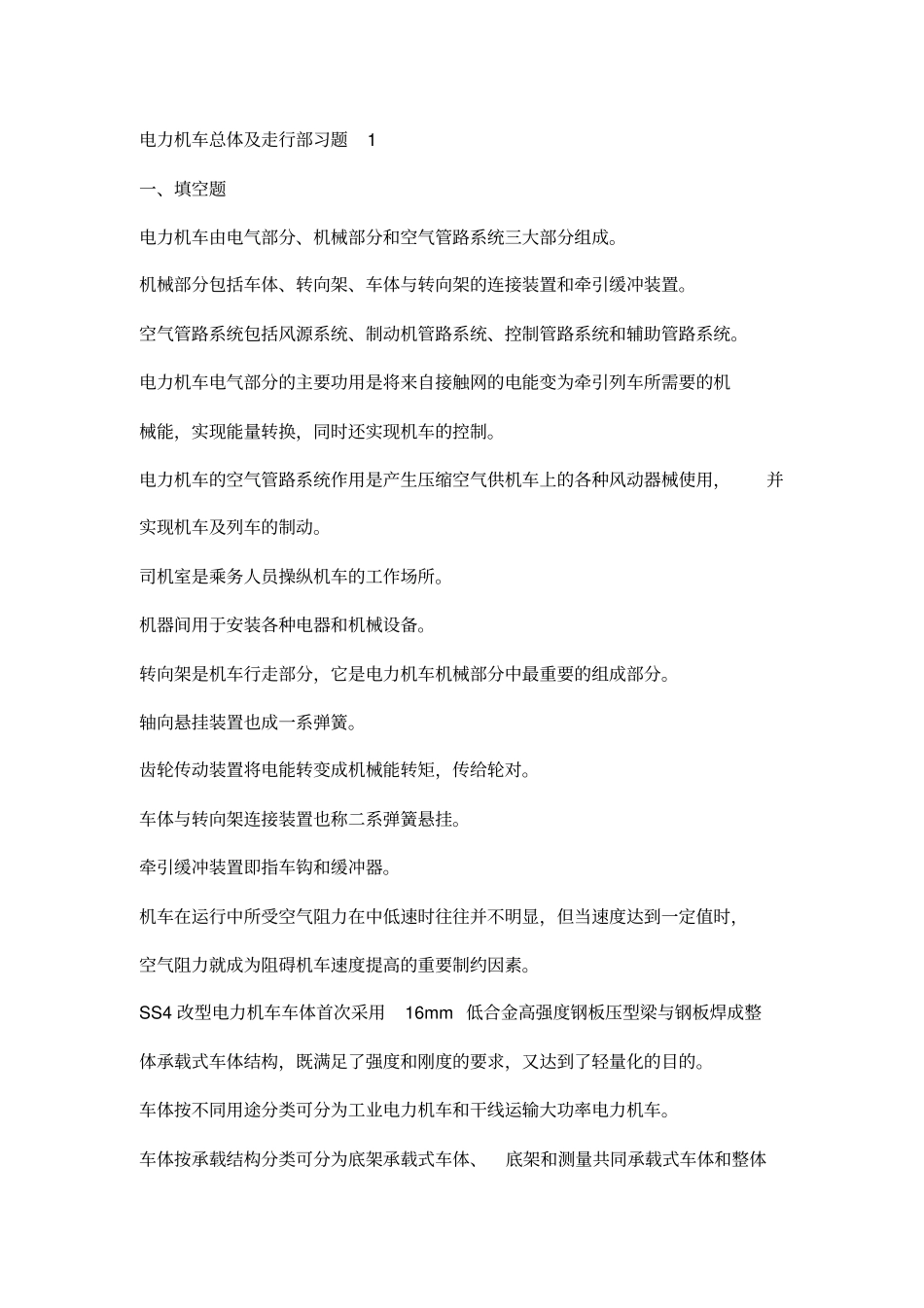 电力机车总体及走行部习题测验1_第1页