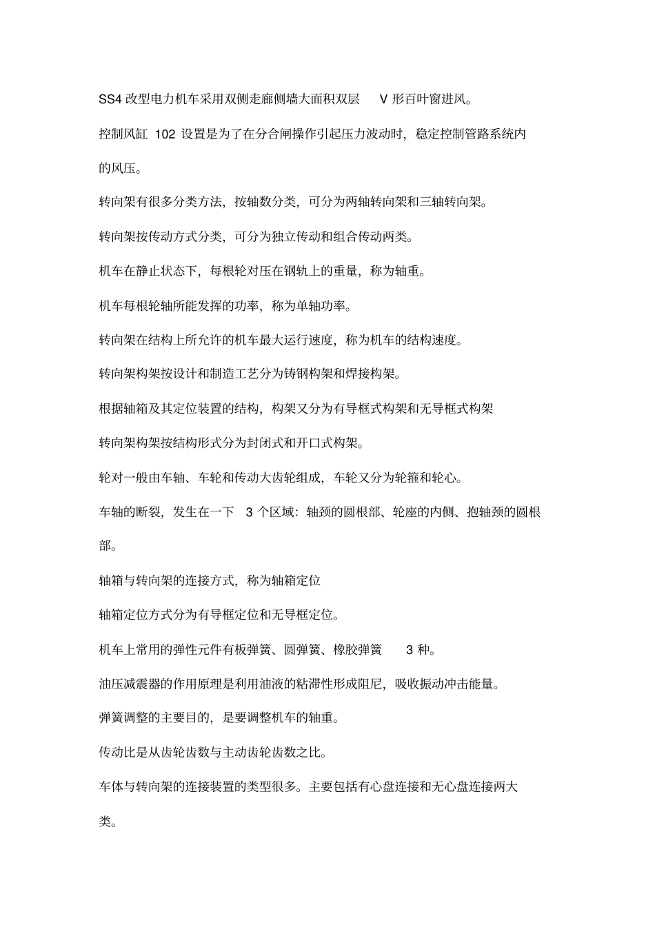 电力机车总体及走行部习题测验1_第3页