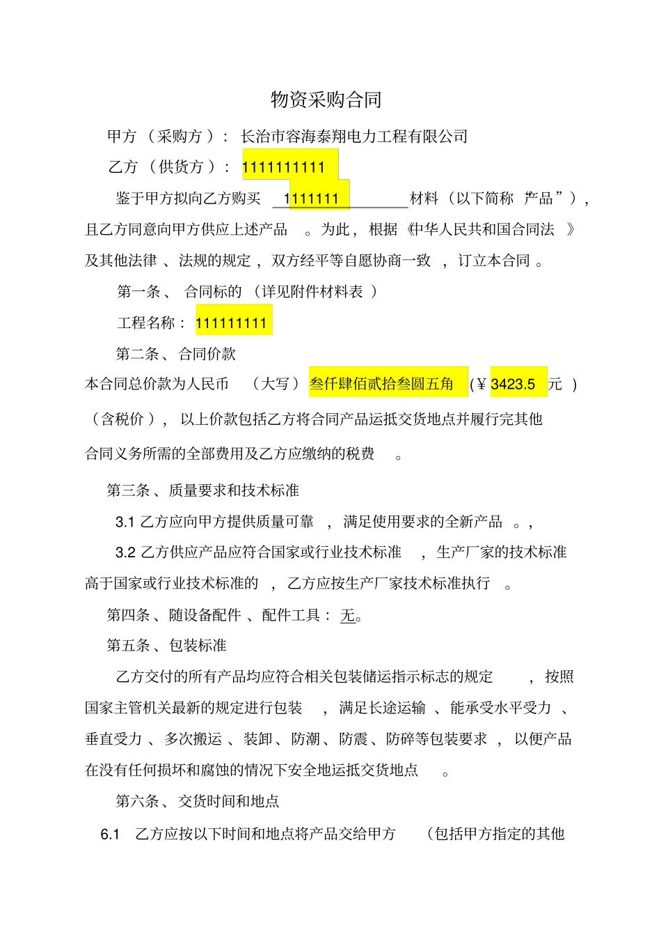 电力材料采购合同范本_第1页