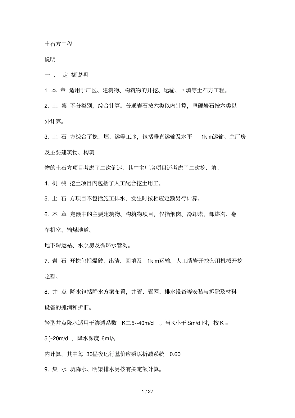 电力概算定额计算规则及详细说明_第1页