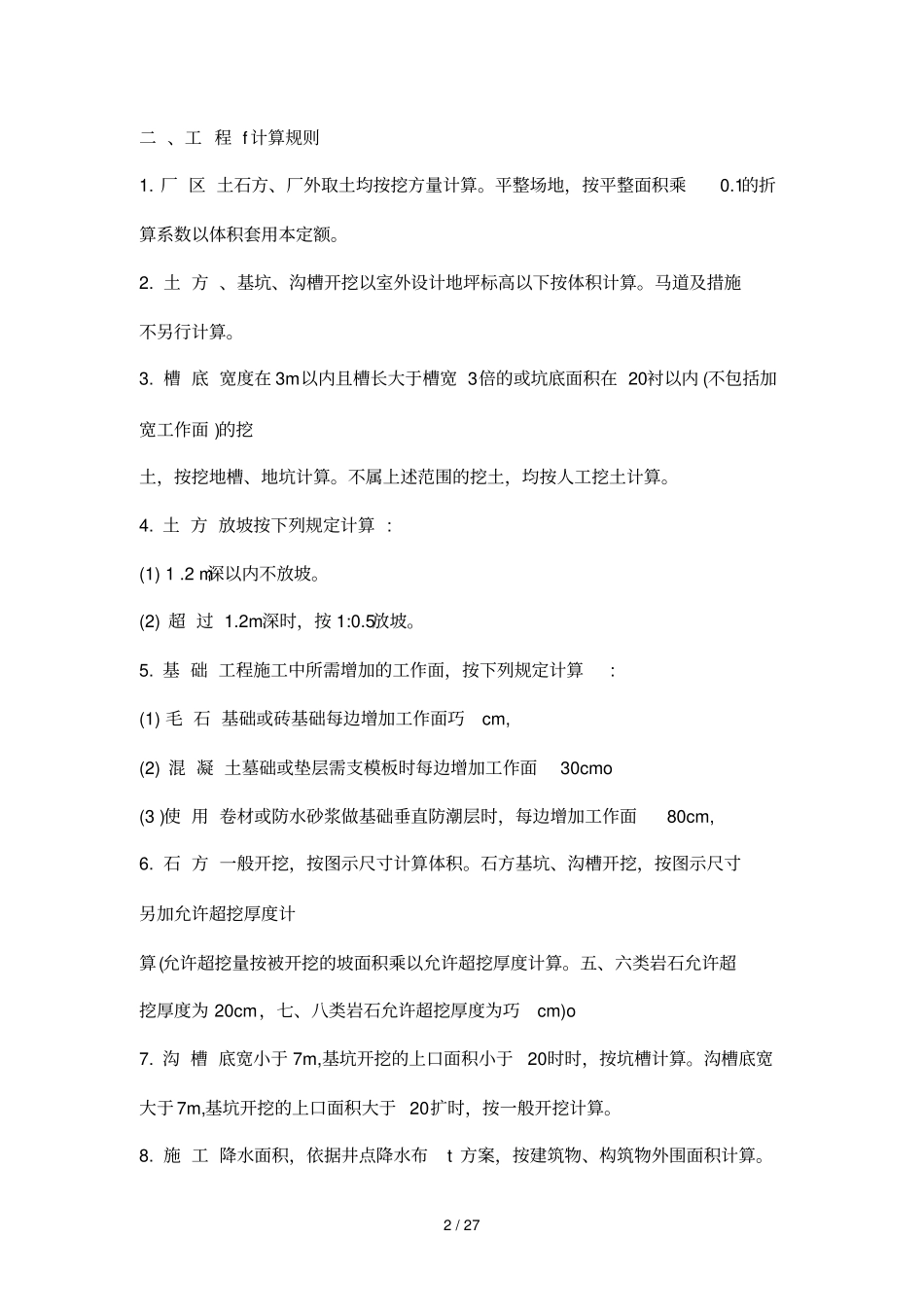 电力概算定额计算规则及详细说明_第2页