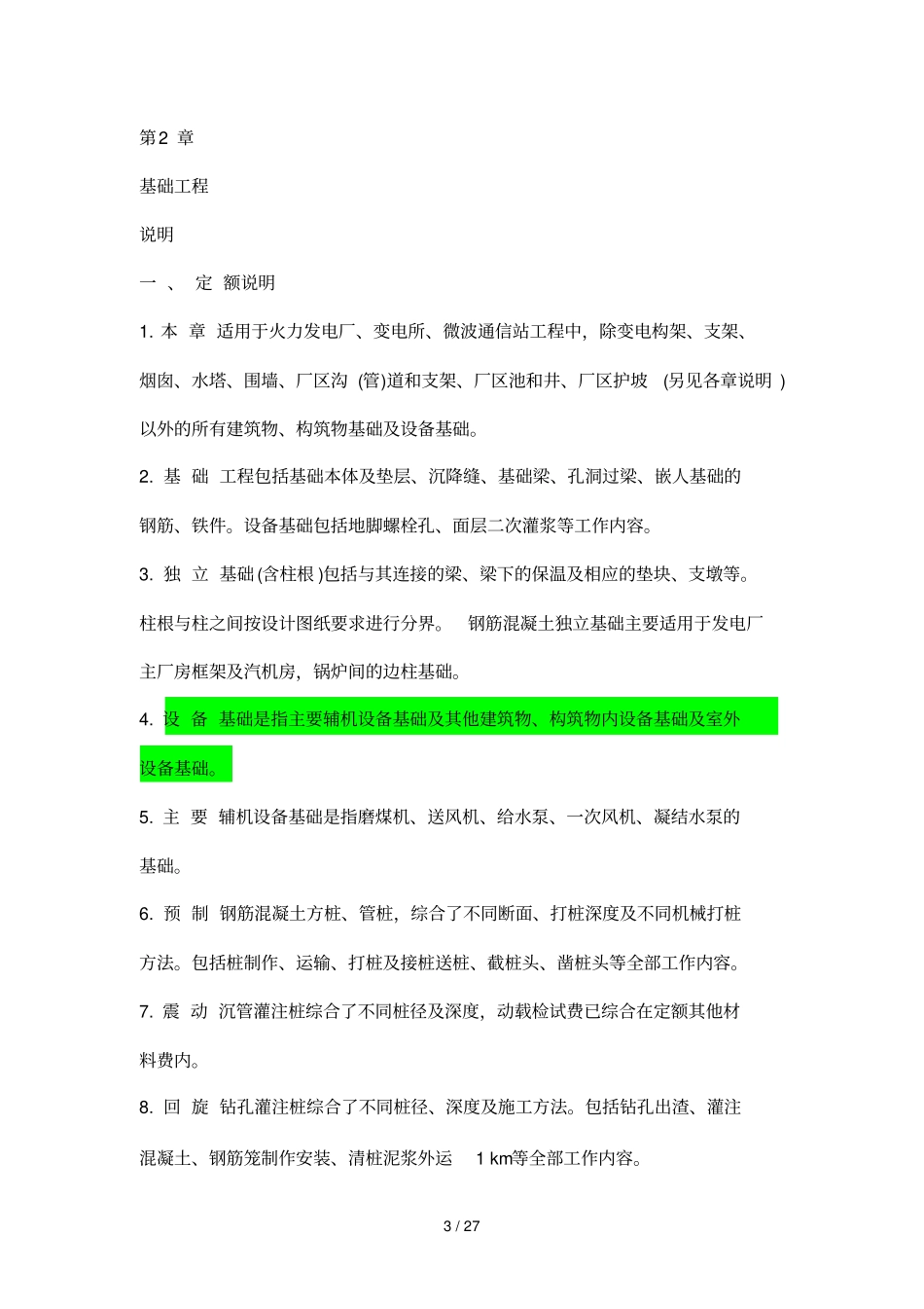 电力概算定额计算规则及详细说明_第3页