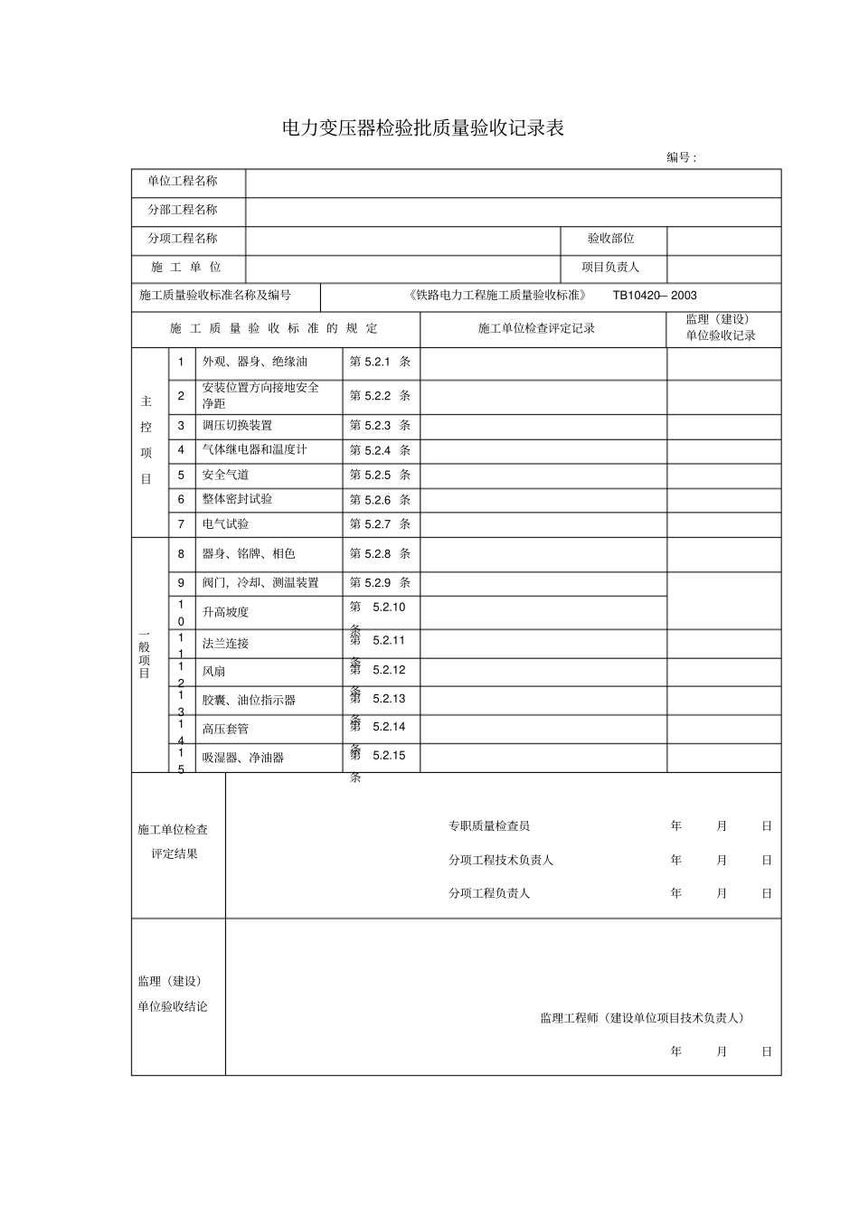 电力检验批质量验收记录表_第2页