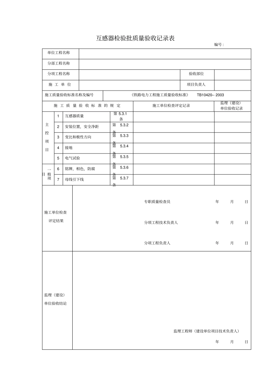 电力检验批质量验收记录表_第3页