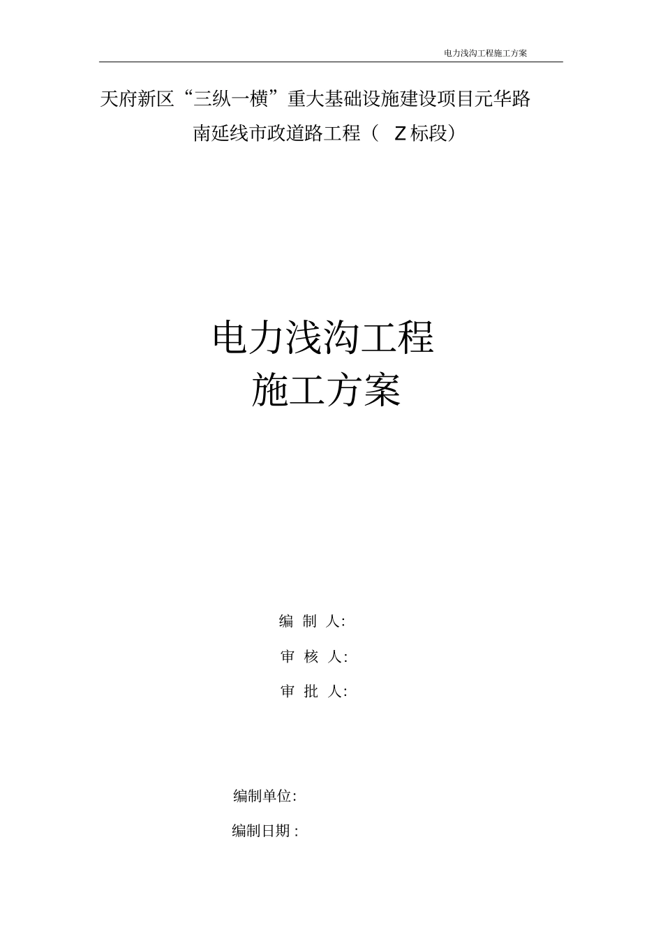 电力浅沟工程施工方案_第1页