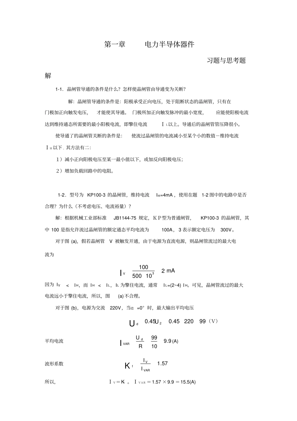 电力电子变流技术全本书课后答案_第1页