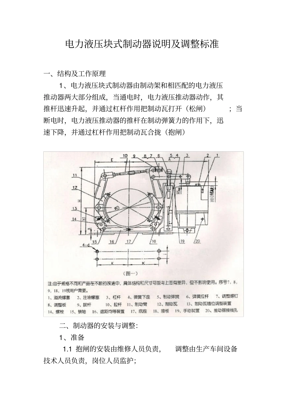 电力液压块式制动器说明及调整标准_第1页