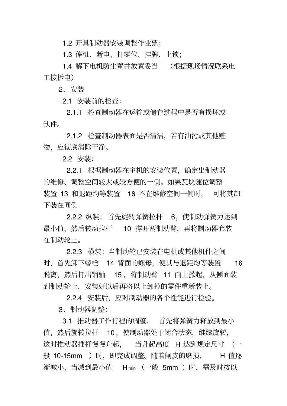 电力液压块式制动器说明及调整标准_第2页