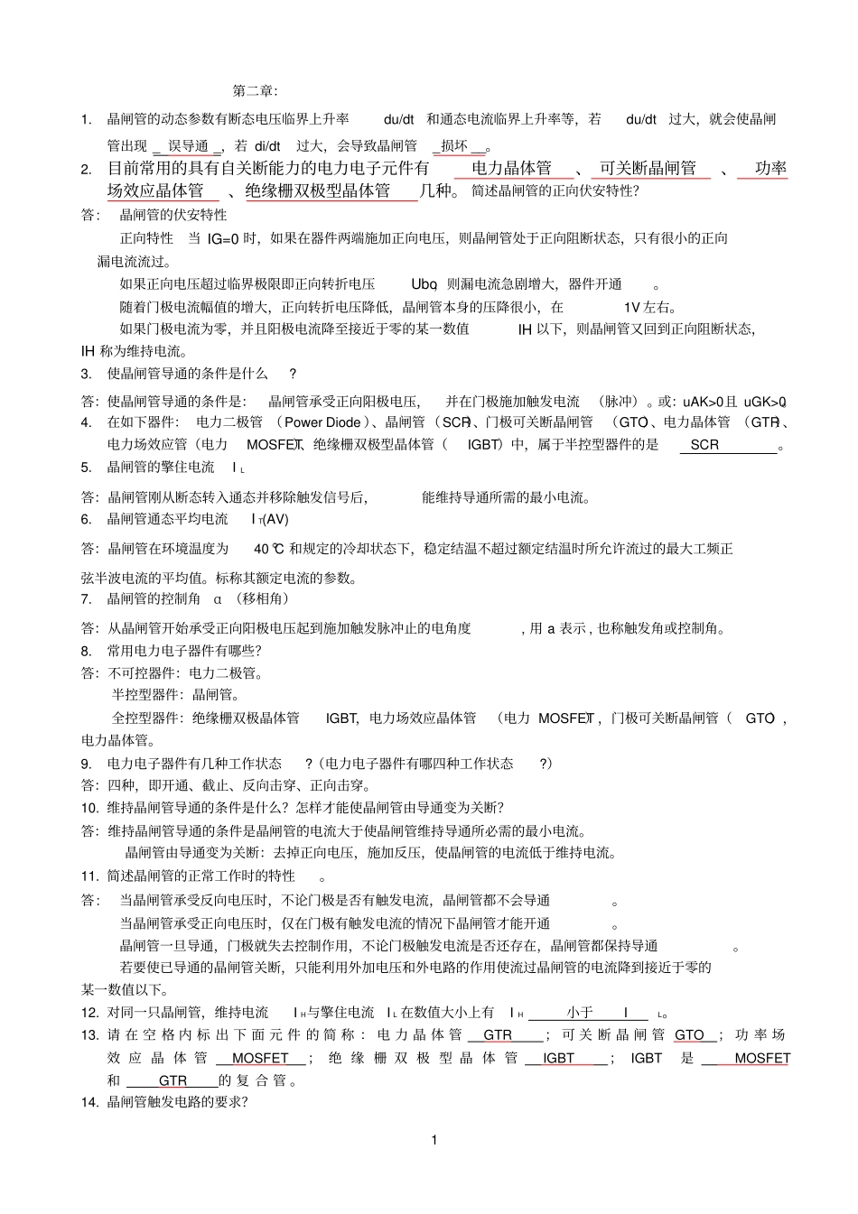 电力电子技术_复习题答案教材_第1页