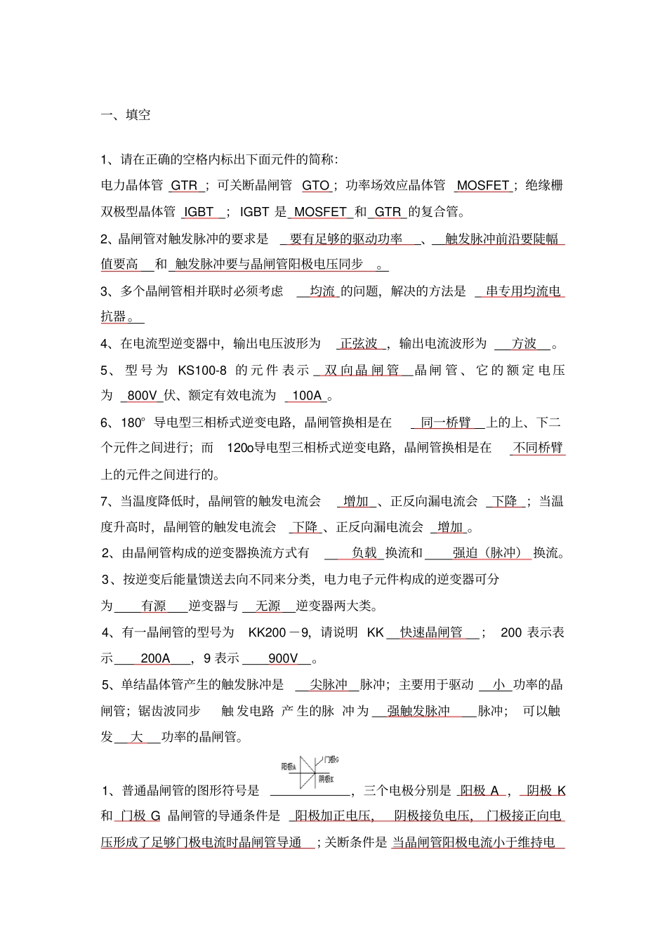 电力电子技术复习题王兆安版教材_第1页