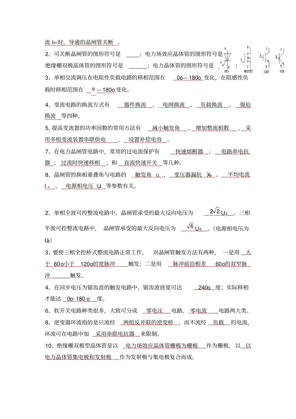 电力电子技术复习题王兆安版教材_第2页