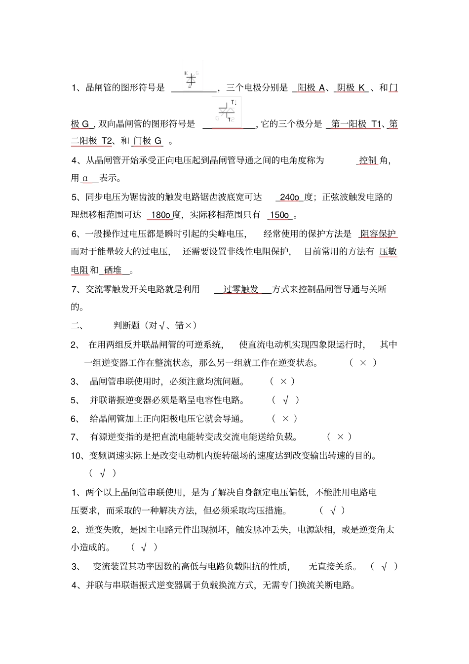 电力电子技术复习题王兆安版教材_第3页