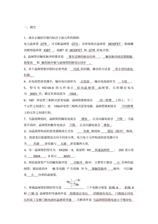 电力电子技术复习题王兆安版教材