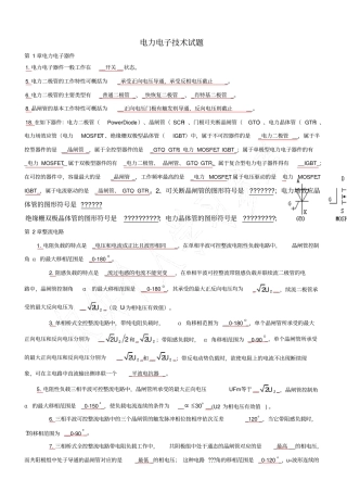 电力电子技术期末考试试题及答案