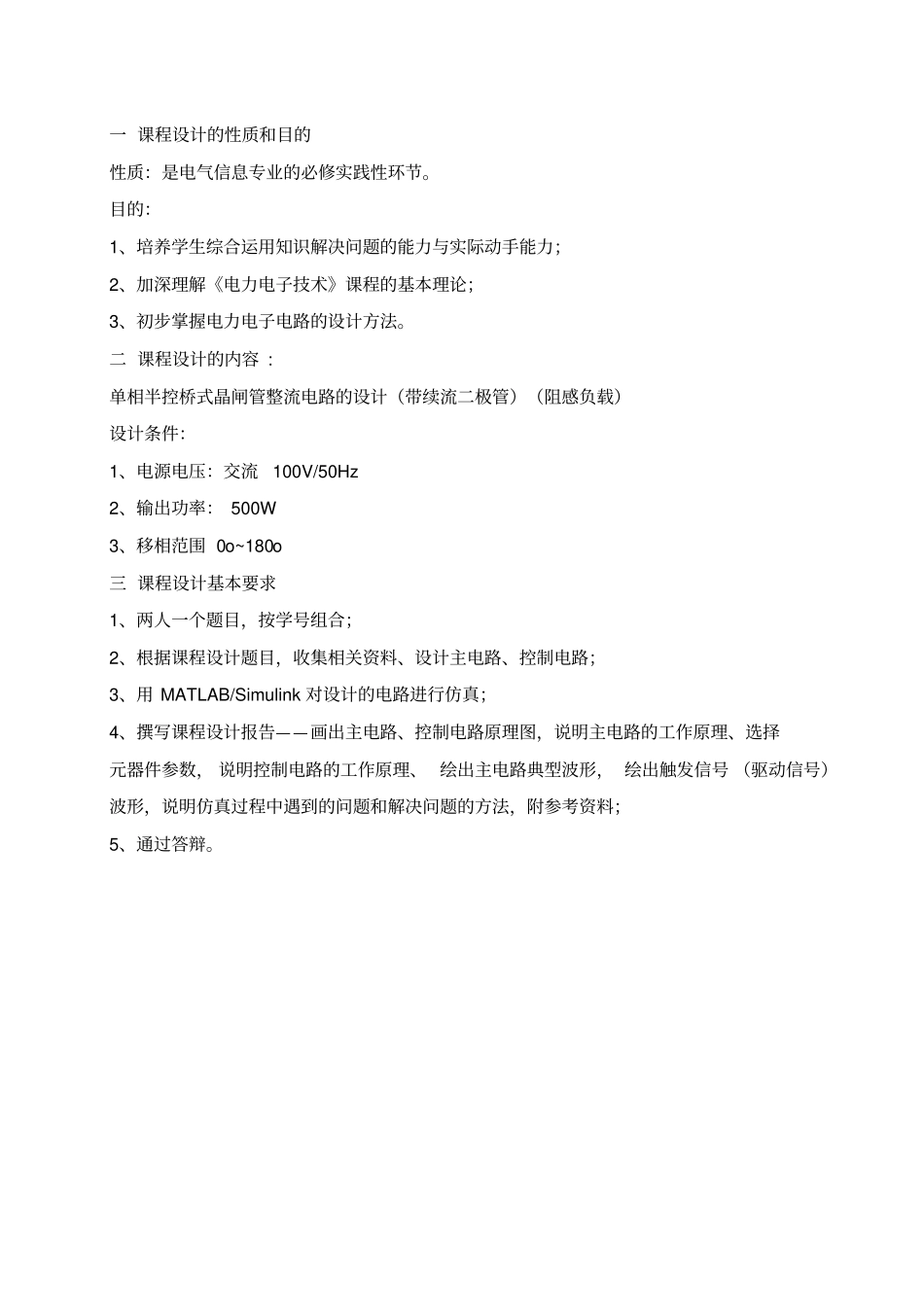 电力电子技术单相半控桥式晶闸管整流电路的设计_第2页