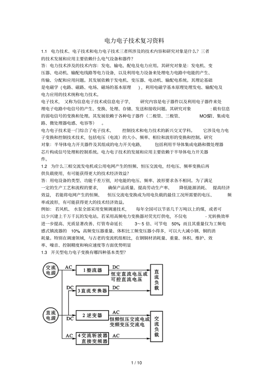 电力电子技术课后答案与复习文档_第1页