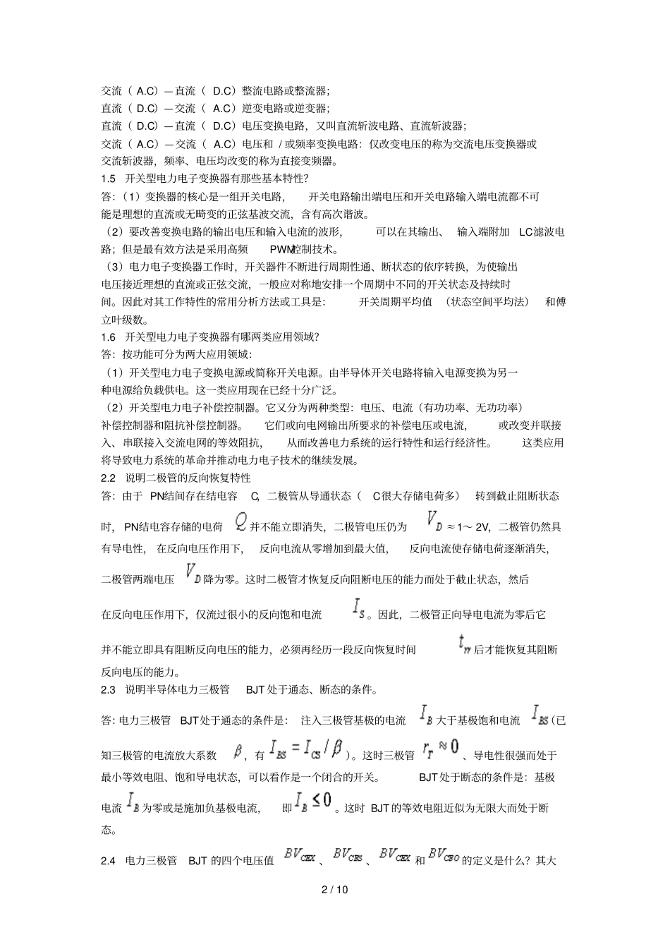 电力电子技术课后答案与复习文档_第2页
