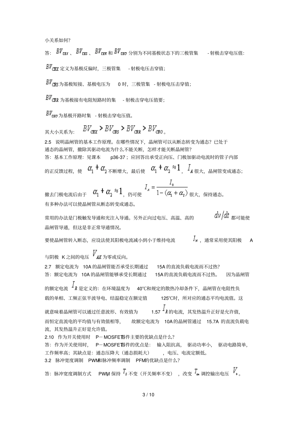 电力电子技术课后答案与复习文档_第3页