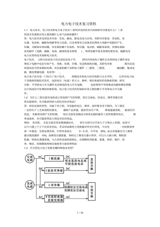 电力电子技术课后答案与复习文档