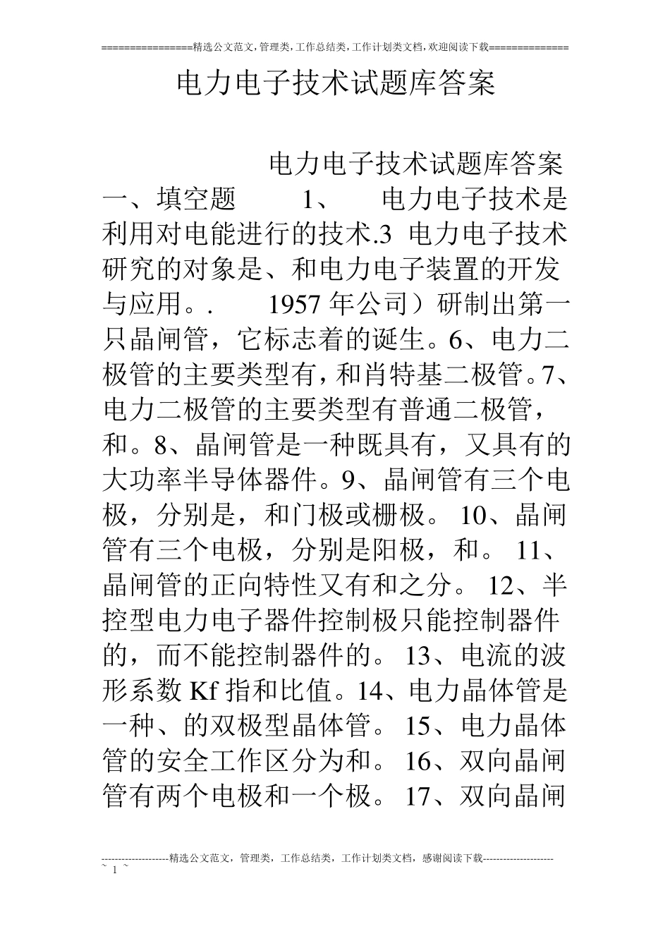 电力电子技术试题库答案_第1页