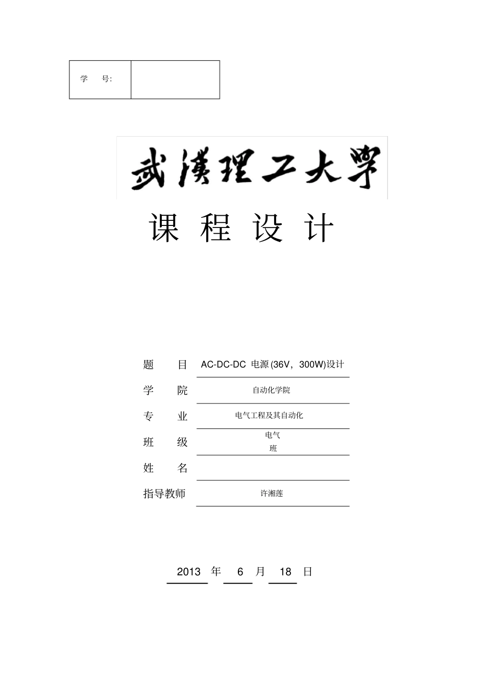 电力电子装置课程设计AC-DC-DC电源讲解_第1页