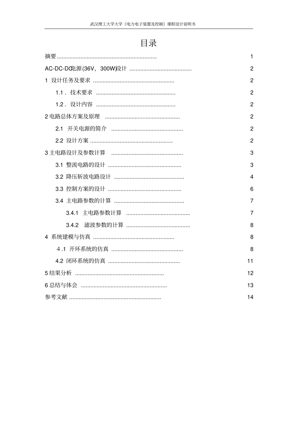 电力电子装置课程设计AC-DC-DC电源讲解_第3页