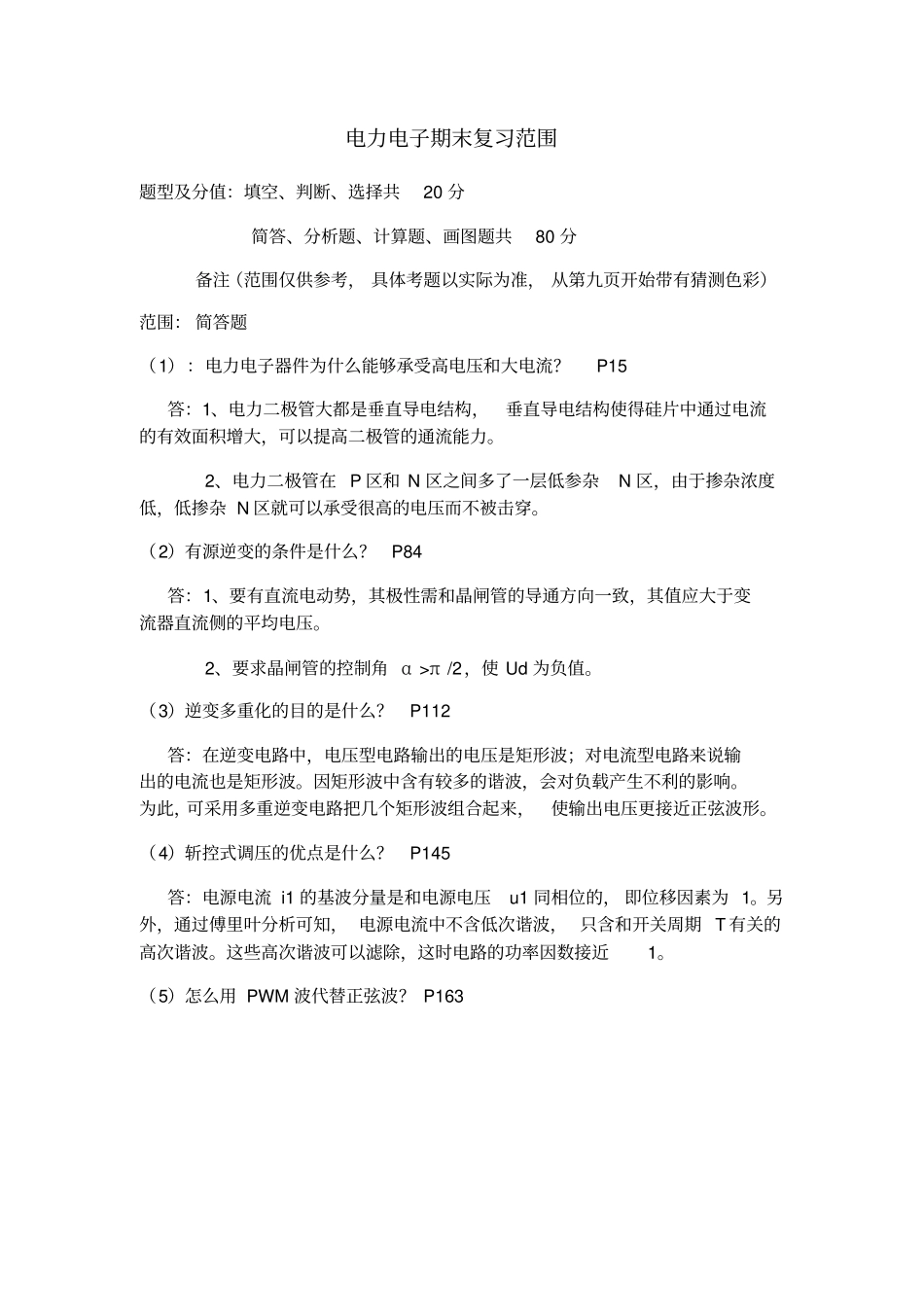 电力电子期末复习范围要点_第1页