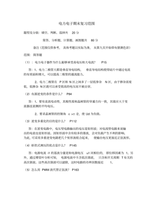 电力电子期末复习范围要点