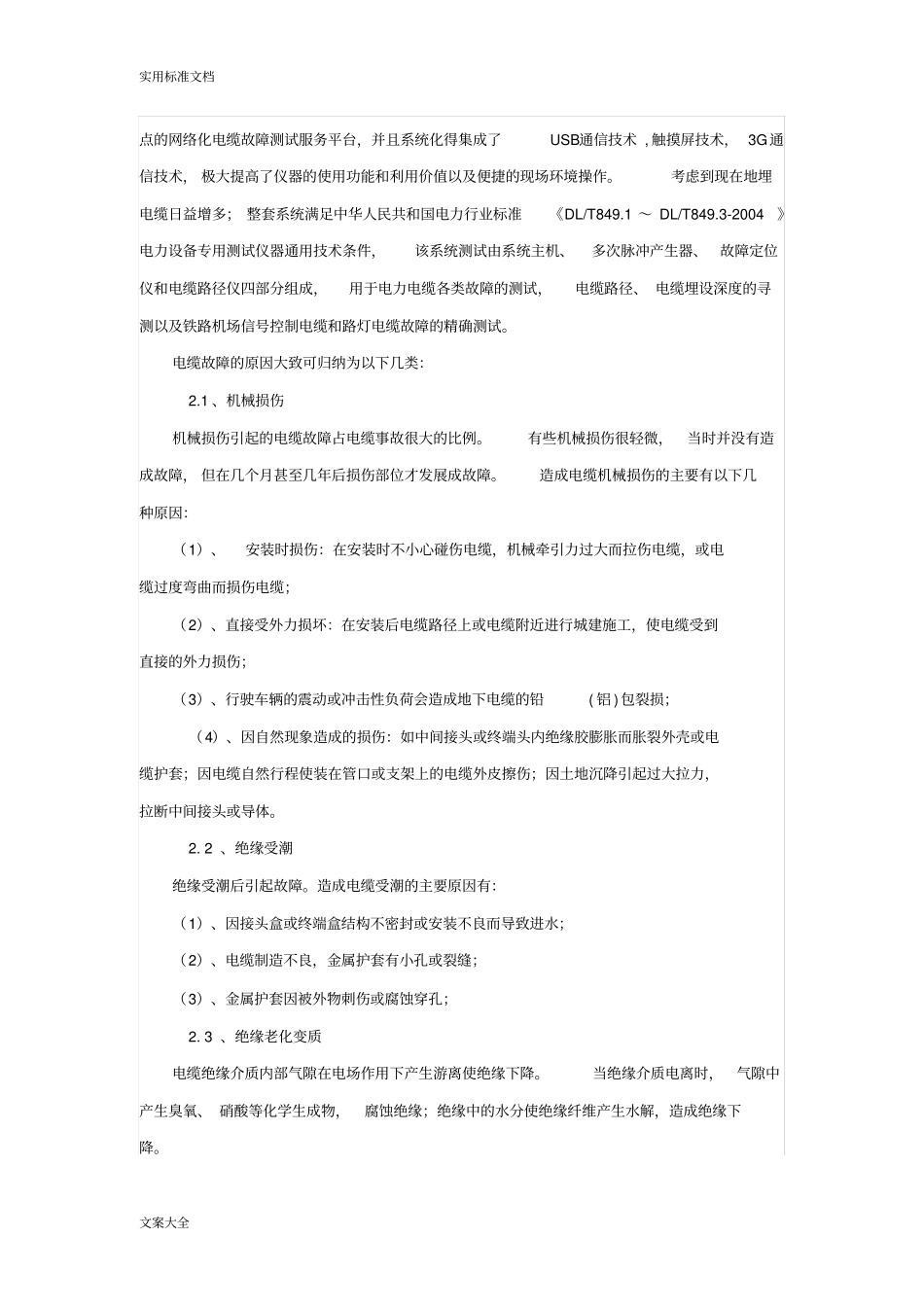 电力电缆故障原因及常用地检测方法超全讲解_第3页