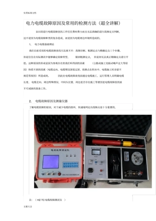 电力电缆故障原因及常用地检测方法超全讲解